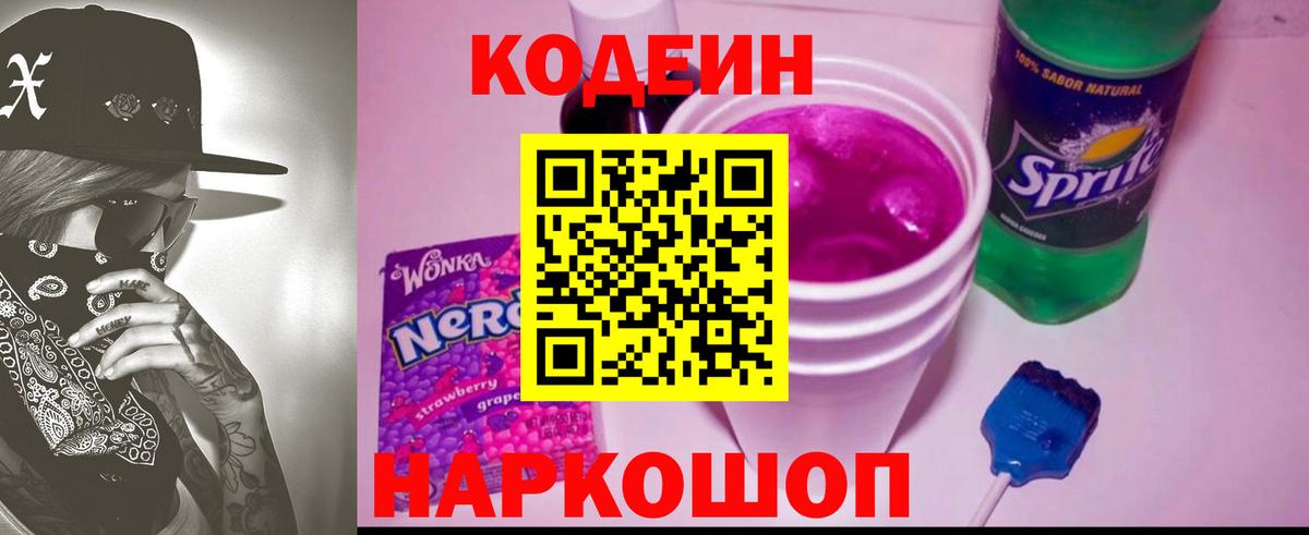 Белогорск  Кодеиновый сироп Lean Purple Drank  Кодеиновый сироп Lean напиток Lean (лин)  Вход с VPN 